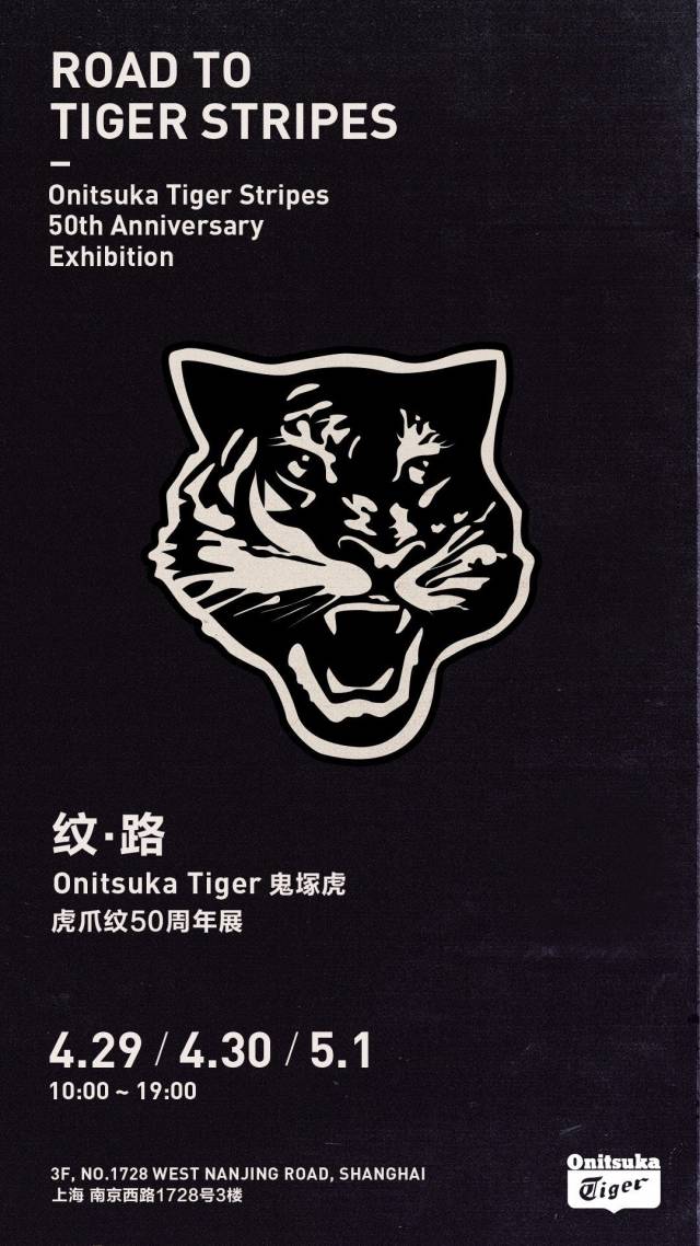 OnitsukaTiger鬼塚虎虎爪纹50周年展错过一天等50年