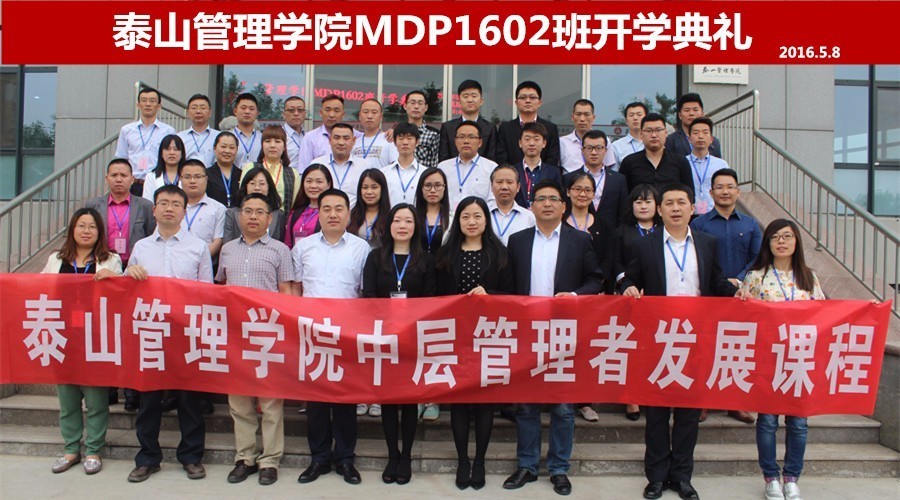 泰山管理学院mdp,泰山管理研修学院mdp
