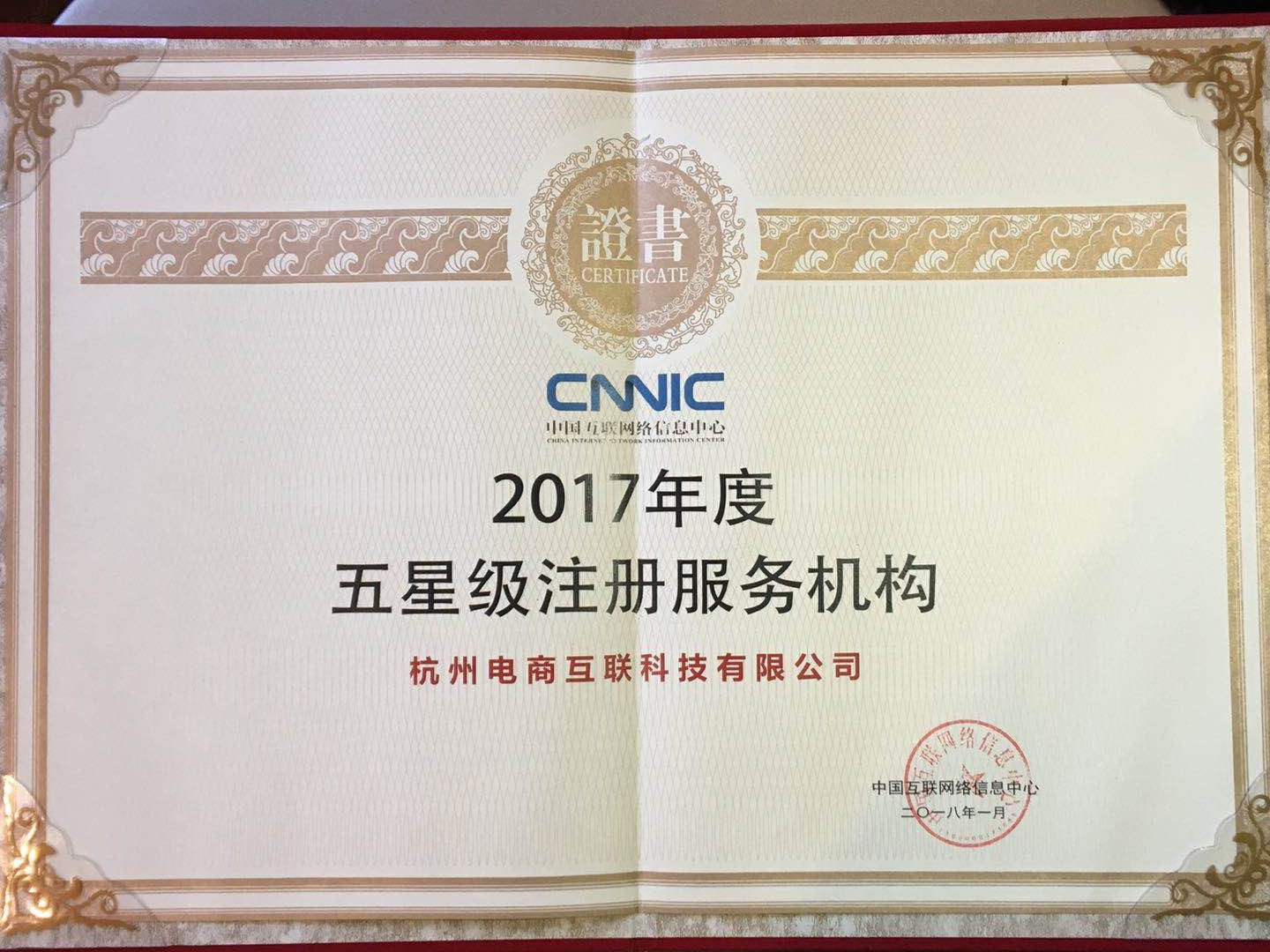 第一商务荣获2017年度CNNIC“五星级注册服务机构”殊荣
