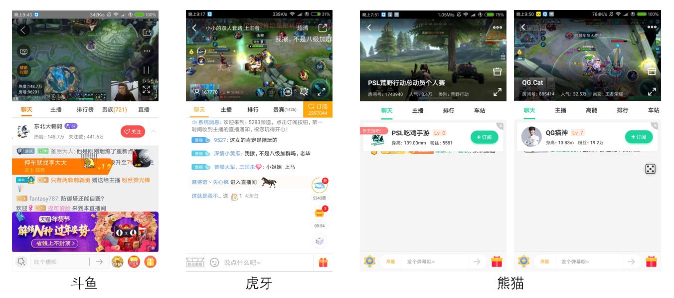游戏直播app产品需求,熊猫直播和斗鱼直播哪个好用