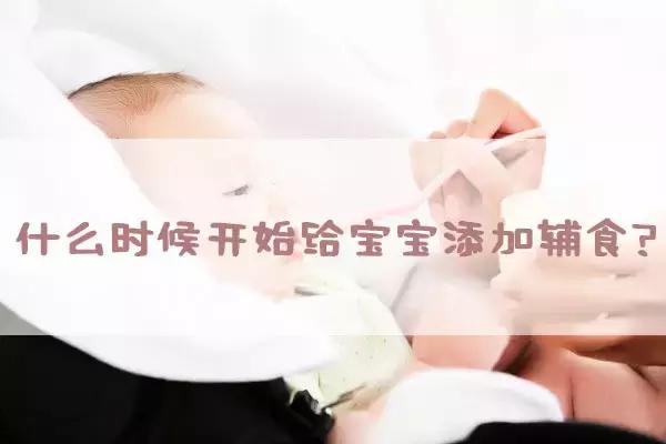 纯母乳喂养几个月开始添加辅食,什么情况下可以开始添加辅食