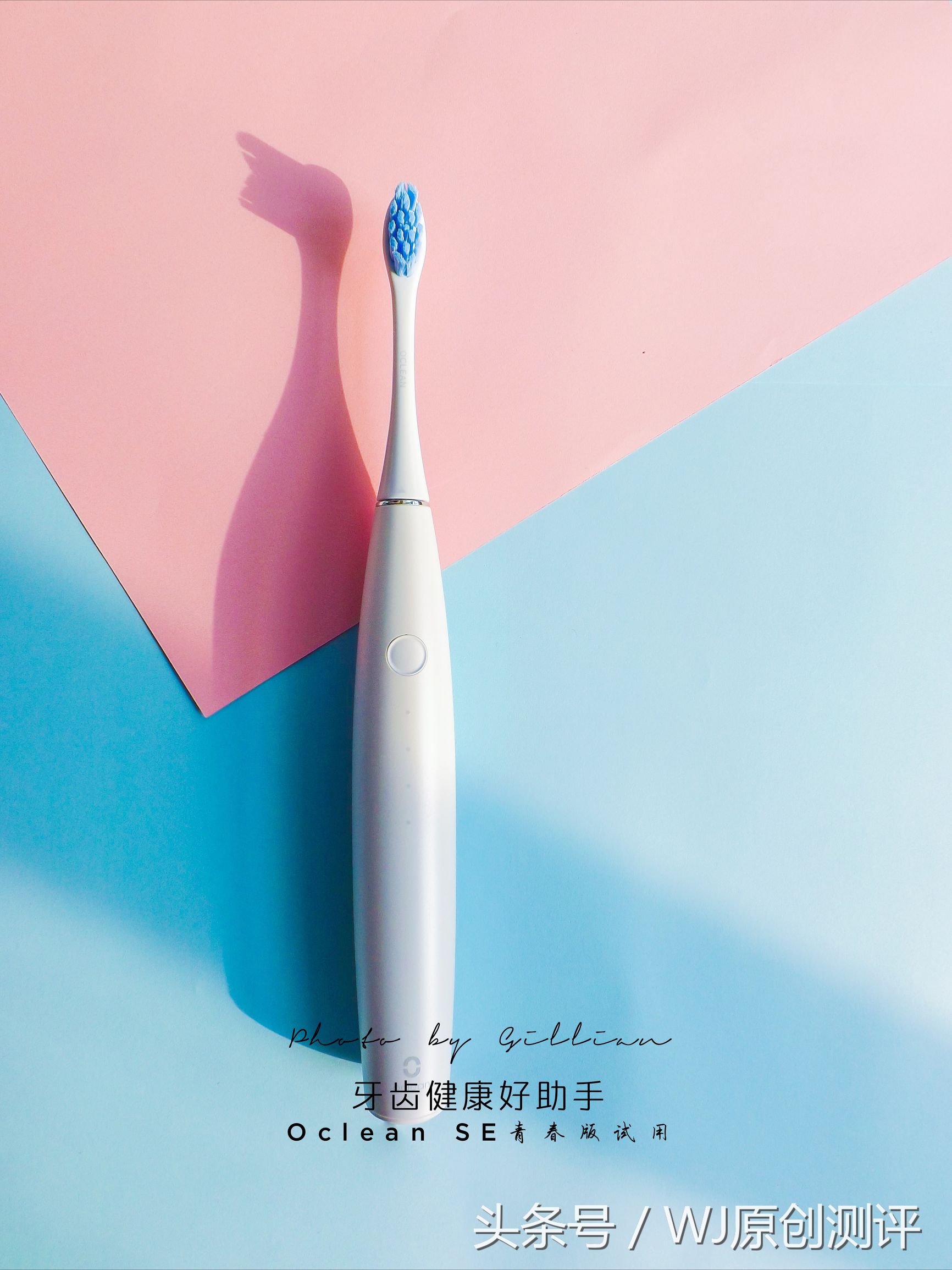 外秀内慧的牙齿健康好帮手——OcleanSE青春版试用