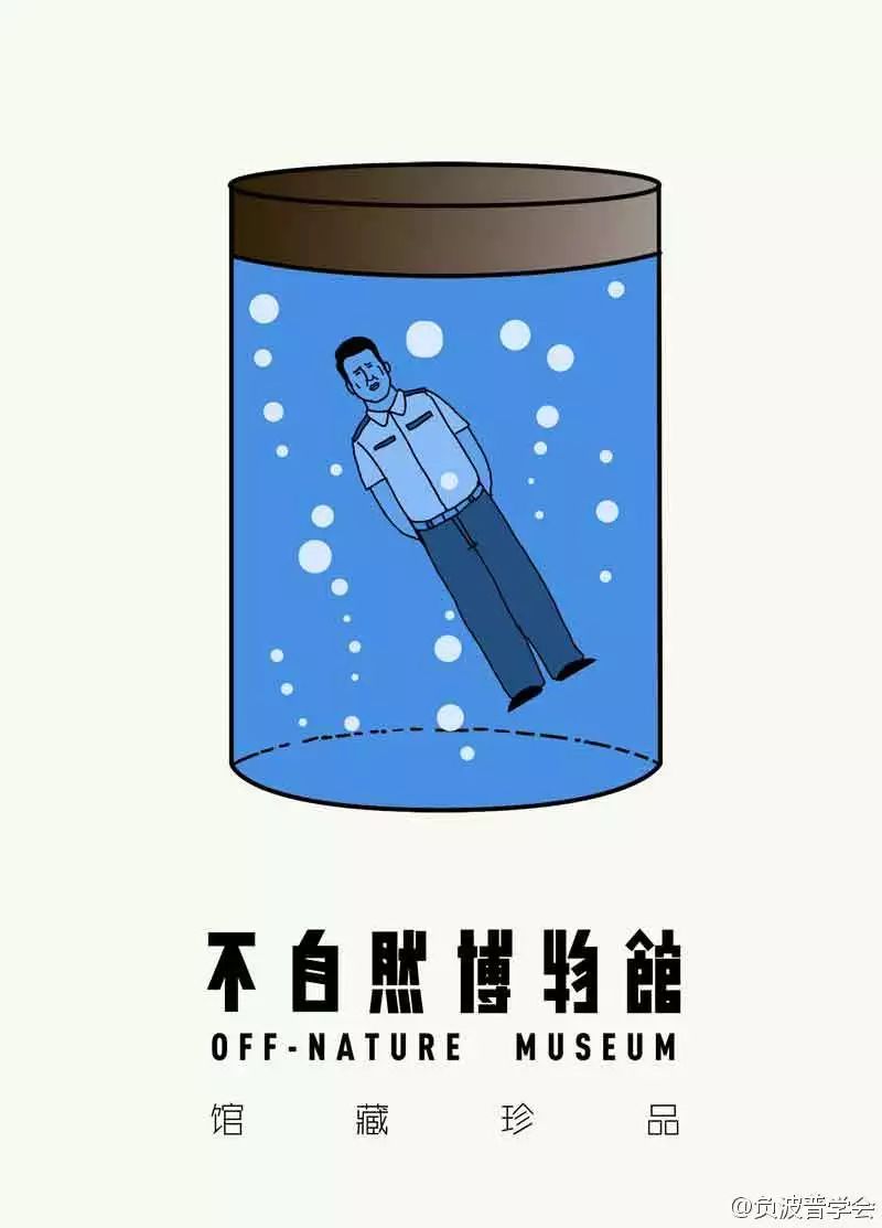 内涵漫画:《不自然博物馆》这是女人用的东西啦,不要乱碰~