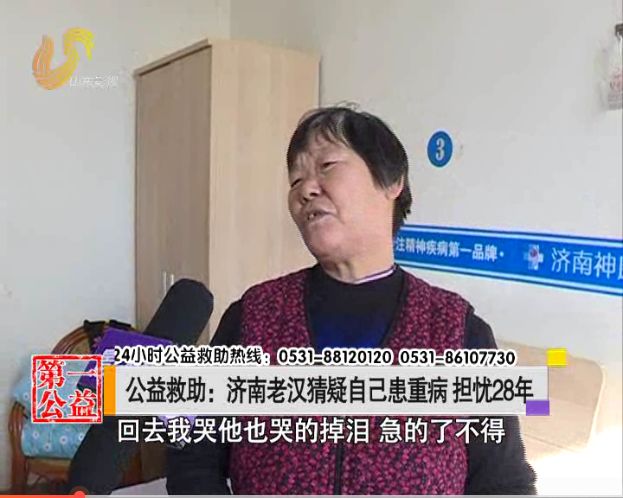 猜疑自己患重病担忧28年!