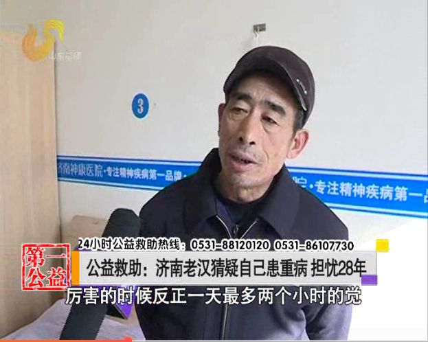 猜疑自己患重病担忧28年!