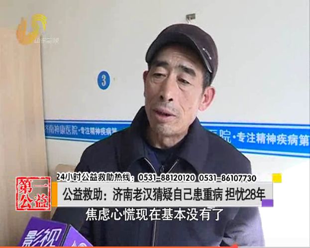 猜疑自己患重病担忧28年!