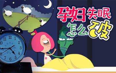 怀孕期间失眠应该怎么治疗呢,孕妇中早期失眠对胎儿有什么影响