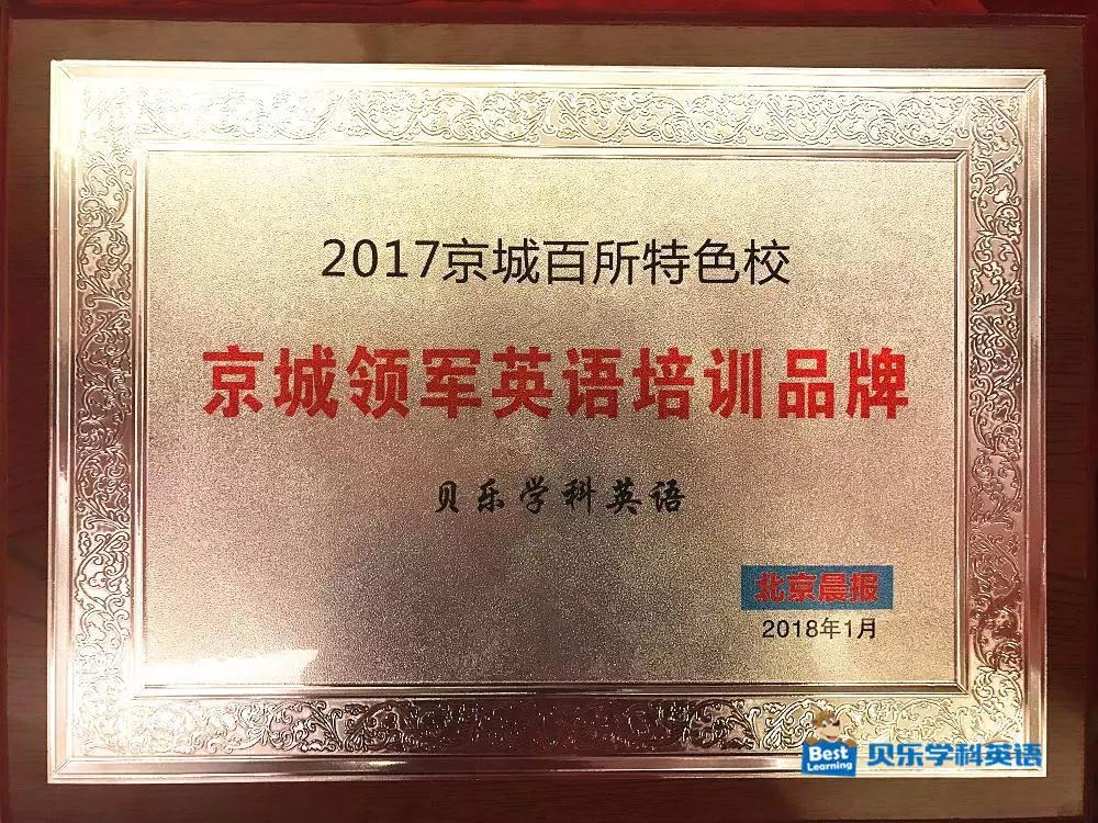 贝乐学科英语荣获“京城领军英语培训品牌”