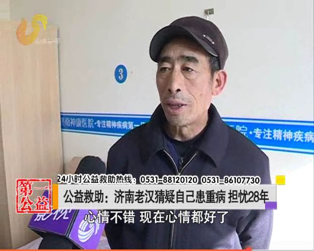 猜疑自己患重病担忧28年!