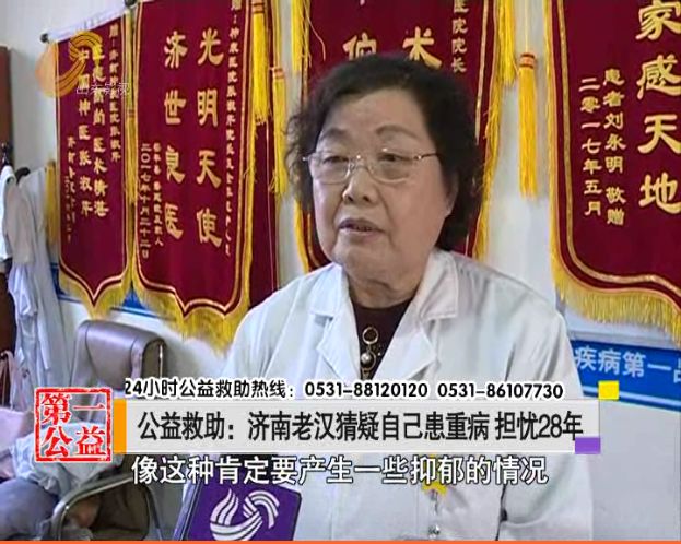 猜疑自己患重病担忧28年!