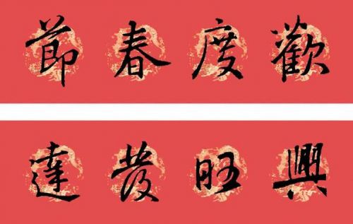 春联集锦100副春联书法,正楷春联2023最新七字春联加横批