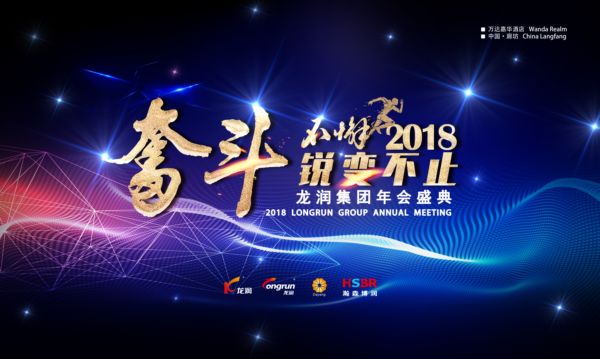 “奋斗不懈锐变不止”——龙润集团年会暨核心经销商会议盛大举行