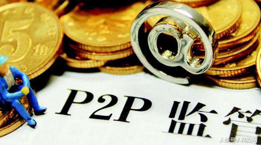 网投网研究院:P2P网贷平台合规备案至少要做好哪几件事?