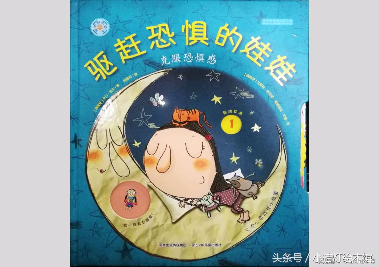 帮助小孩子克服恐惧的绘本,克服孩子睡觉恐惧的绘本