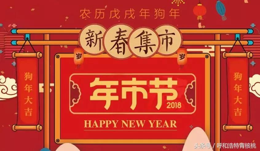 呼和浩特年货必买清单,呼和浩特年货大集指南