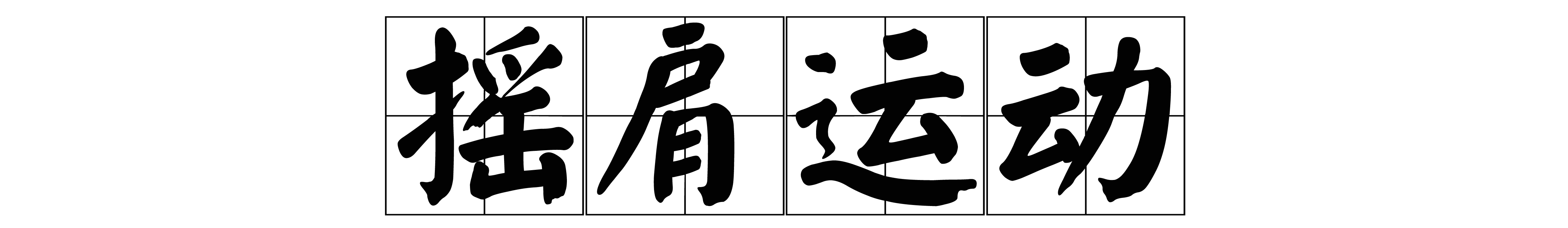 推拿系列之肩关节周围炎