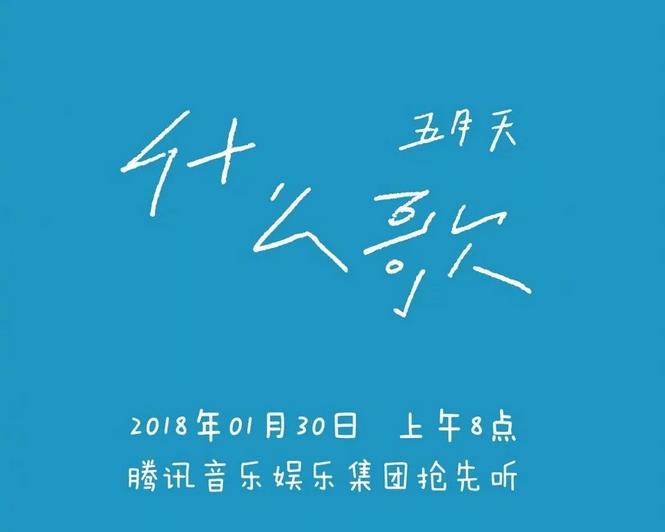 「*月天五**」发了首最新单曲《什么歌》?这个段子我能玩一年