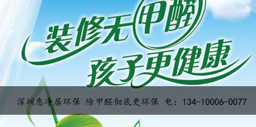 惠州除甲醛治理哪家专业,惠州深度除甲醛