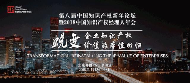 巅峰盛会!高航惊艳亮相“第八届中国知识产权新年论坛”