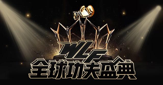 武林风2021年12月5号全球功夫盛典,2014武林风全球功夫盛典1月30日