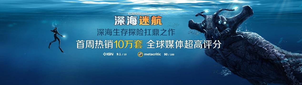 深海迷航春季热销,深海迷航第一季