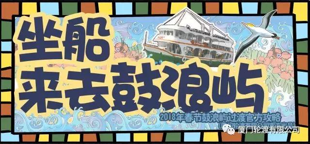 春节鼓浪屿船票提前预订 (春节鼓浪屿船票免费吗)