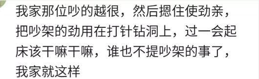 两口子吵架之后都是怎么快速和好的？网友：打一针就好了
