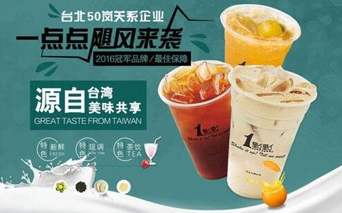 一点点奶茶官方网加盟热线,正宗一点点奶茶官方网址