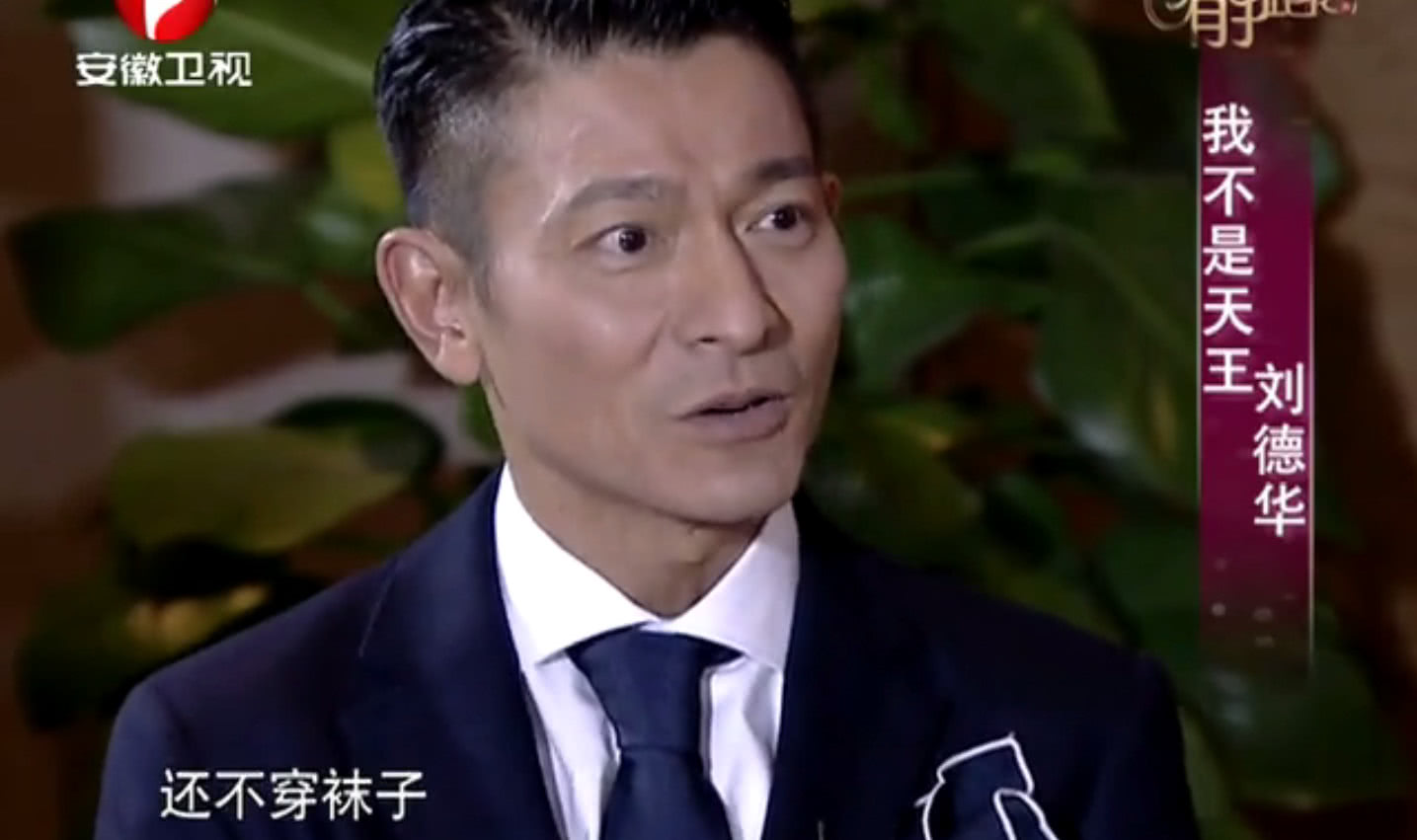 刘德华从来不穿袜子原因,刘德华演唱会歌迷舍不得走