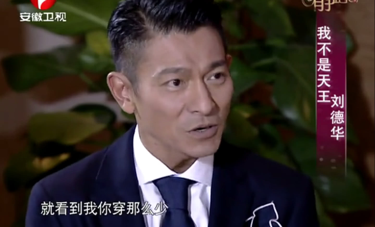 刘德华从来不穿袜子原因,刘德华演唱会歌迷舍不得走