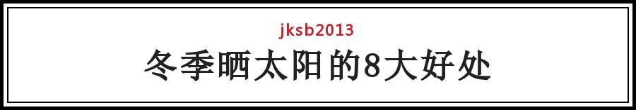 “冬阳”一寸值千金，冬天晒太阳的8大好处！