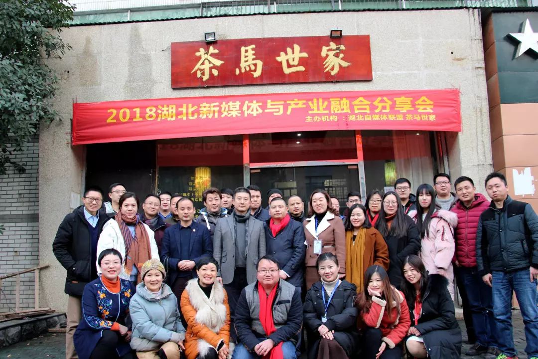 互联网+时代2018新媒体与产业融合分享会于武汉茶马世家成功举办