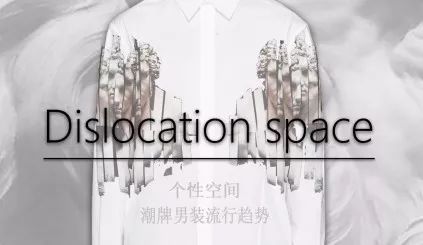 18-19ss潮牌男装流行趋势