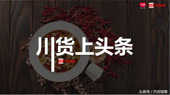 四大经典川货齐上头条，两大平台强强联手，助力川货起飞！