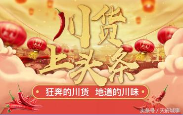 四大经典川货齐上头条，两大平台强强联手，助力川货起飞！