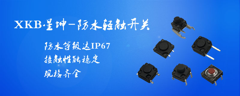 河南小型防水轻触开关哪种好,防水轻触开关结构