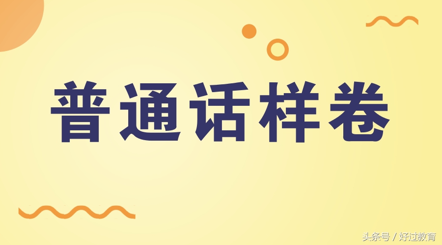 教师资格证报名2021普通话考试,教师资格证普通话如何测试