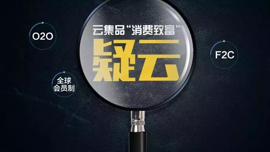 云集品骗局视频,云集品分享经济模式是网络传销吗