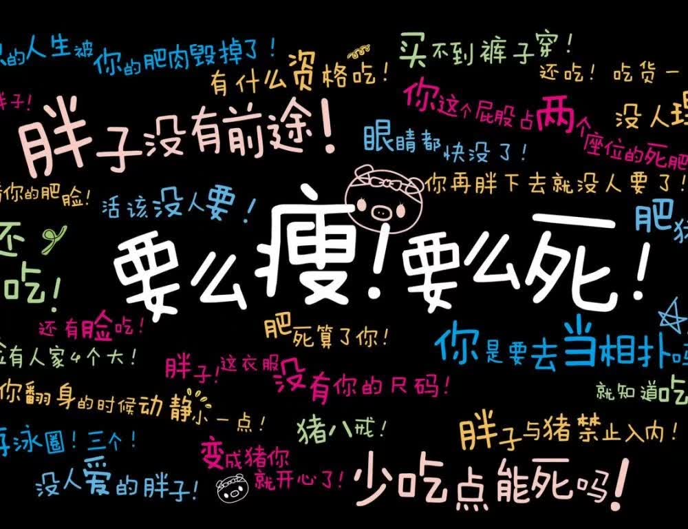 你还在坚持瘦身吗,你还在为了减肥而烦恼吗