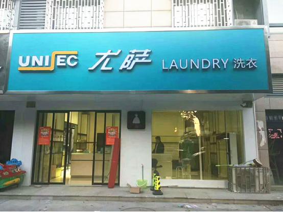 投资一个干洗店设备需要多少资金,投资一个大型干洗店