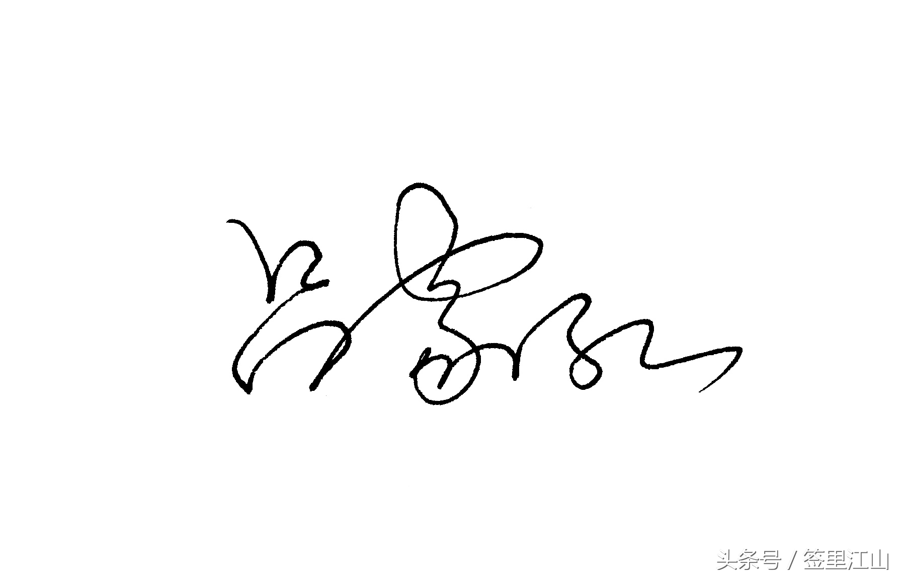 用普通的签字笔怎么才能写好看字,马字一笔艺术签名签字笔