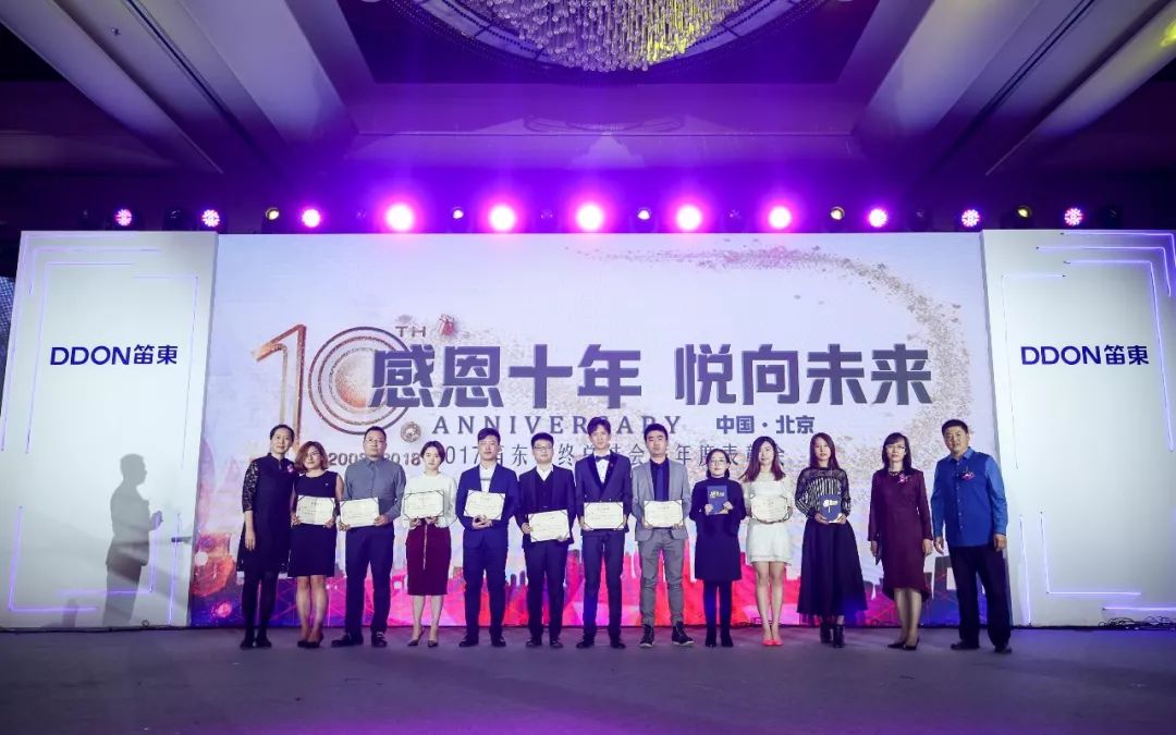 “感恩十年,悦向未来”DDON笛东十周年迎新盛典圆满落幕