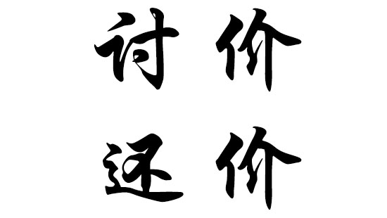 如何和发物流客户讨价还价,美容院客户讨价还价的解决方法