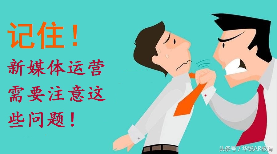 新媒体运营过程中应注意的事项,新媒体运营需要注意什么