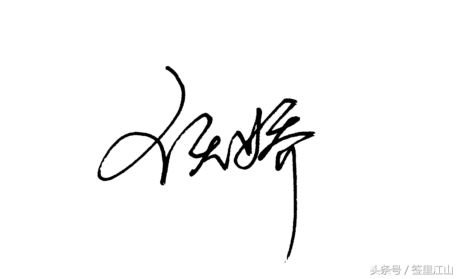 用普通的签字笔怎么才能写好看字,马字一笔艺术签名签字笔