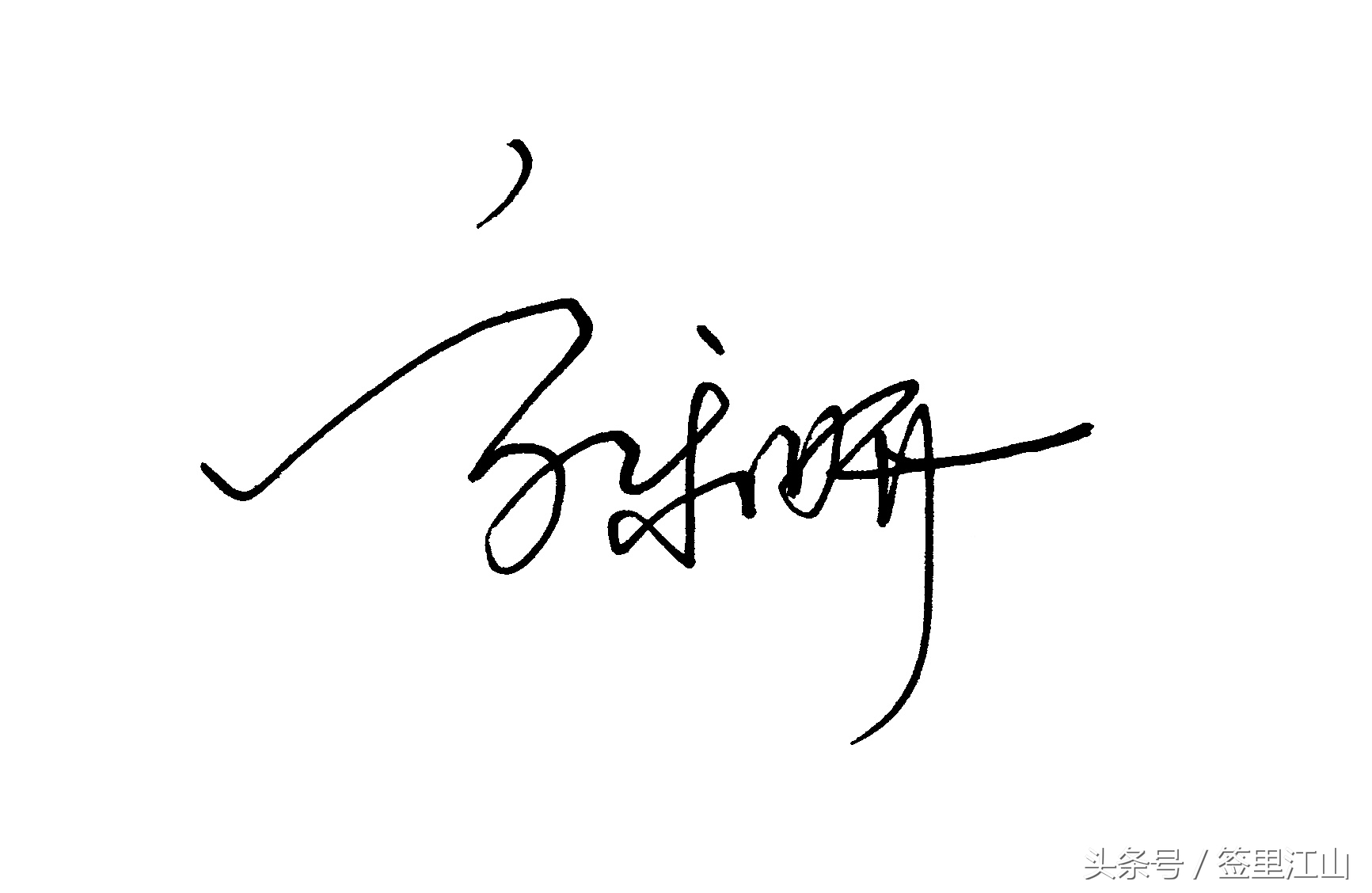 用普通的签字笔怎么才能写好看字,马字一笔艺术签名签字笔