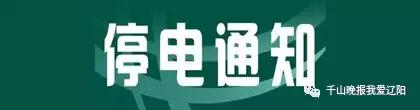 辽阳实用信息：6个临时年货市场+近期大范围停电+白塔区不卖鞭炮