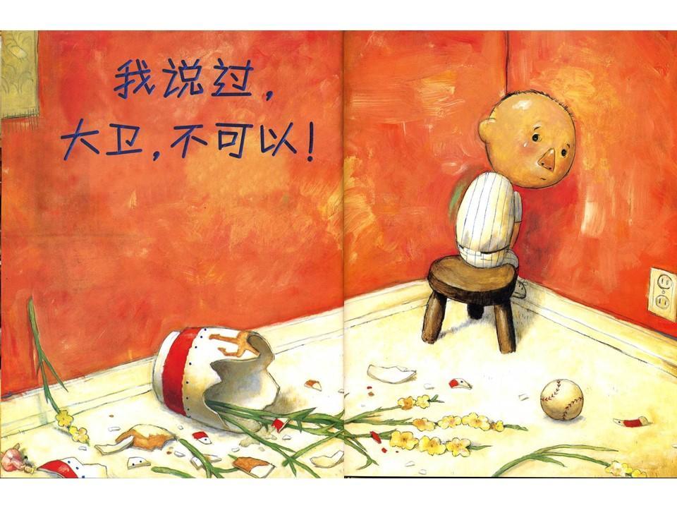 绘本故事大卫不可以故事串词,绘本故事大卫不可以完整版