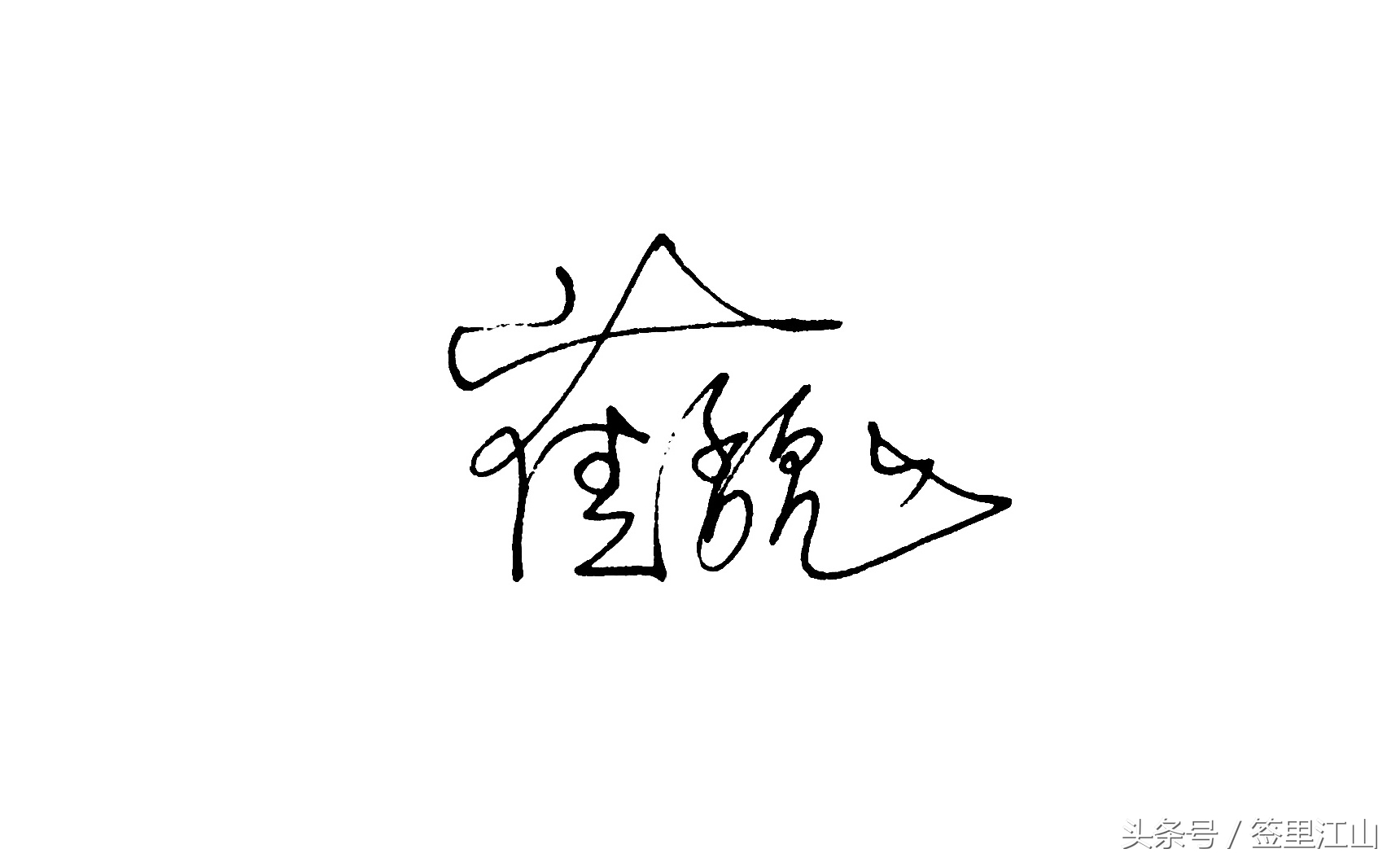 用普通的签字笔怎么才能写好看字,马字一笔艺术签名签字笔