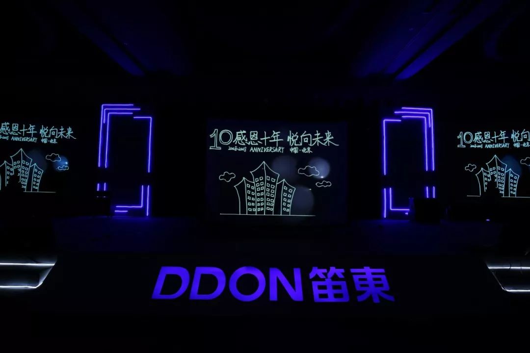 “感恩十年,悦向未来”DDON笛东十周年迎新盛典圆满落幕